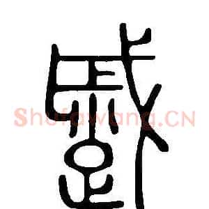 蹙