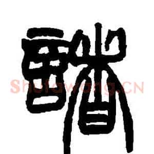 諸