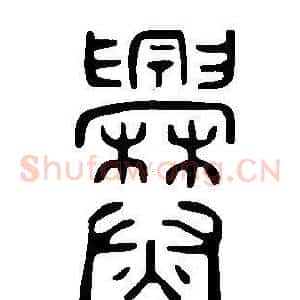 爨