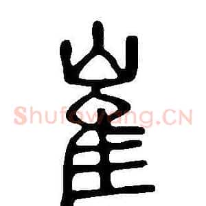 崔