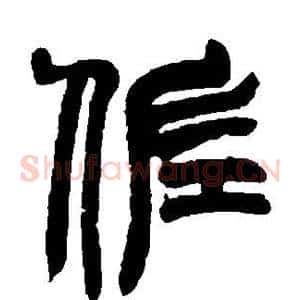 佐
