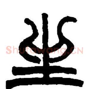 坐