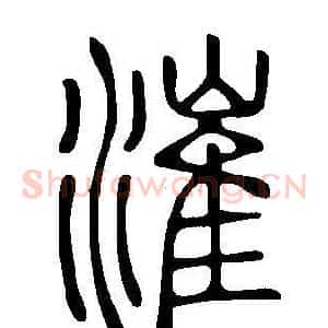 漼