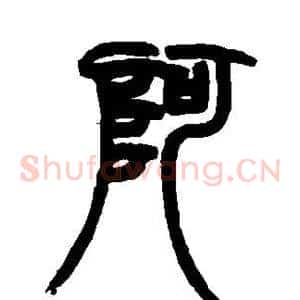阿