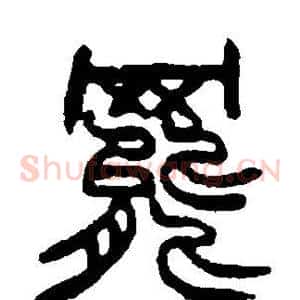 罢