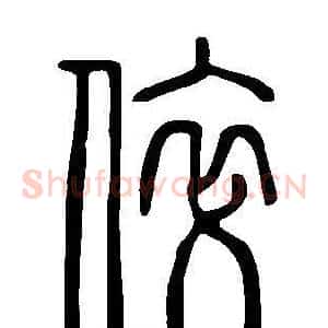 倅