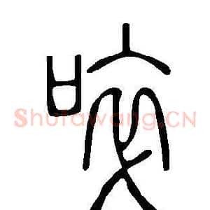 啐