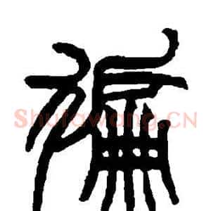 遍