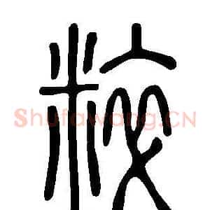 粹