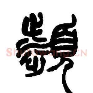 濒