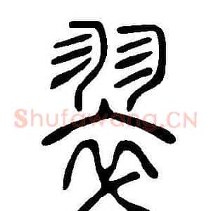 翠