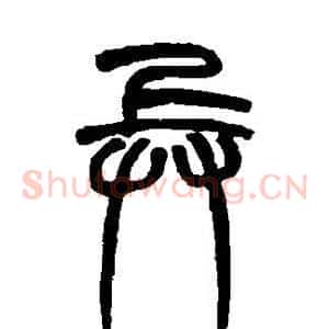 兵