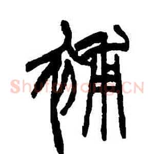 補