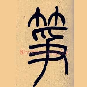 筝