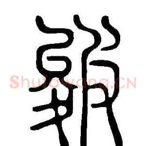 皴