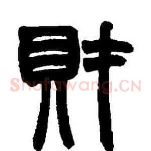 財