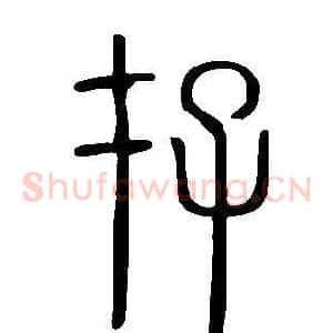 存