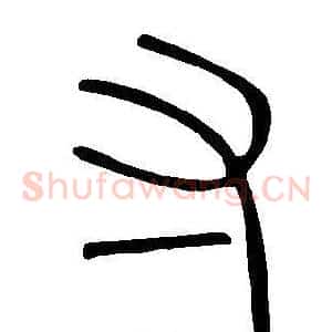 寸