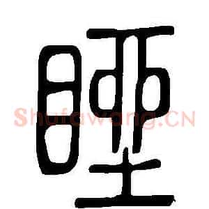 睉