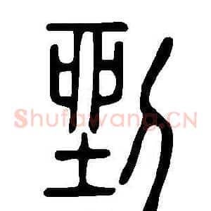 剉