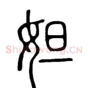 妲