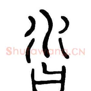 沓