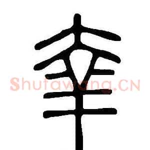 羍