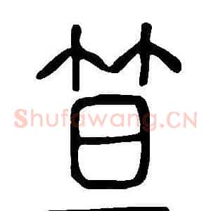 笪