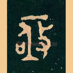 亟