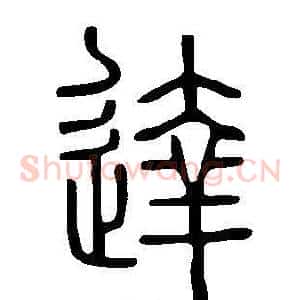 達