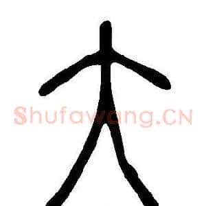 大