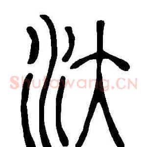 汏