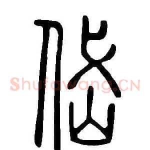 岱
