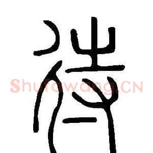 待