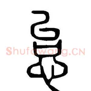 怠