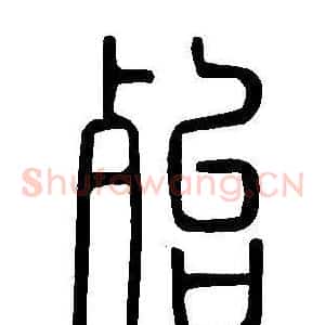 殆