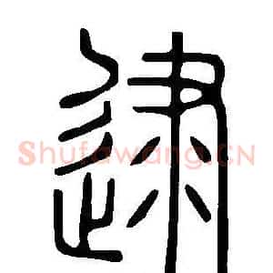 逮