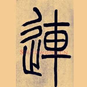 連