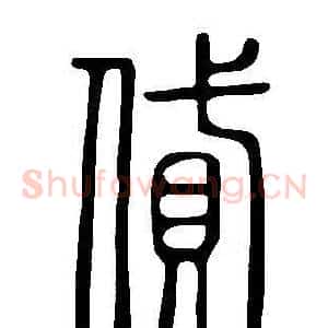 貸