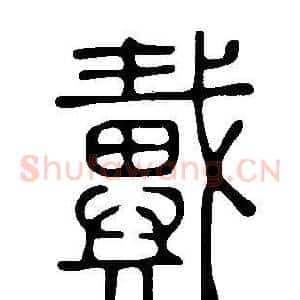 戴