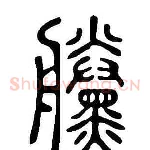 黱