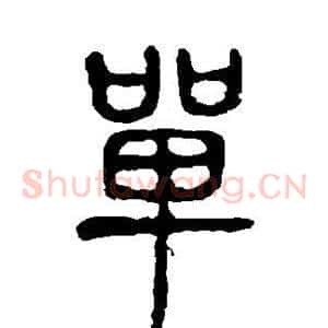 单