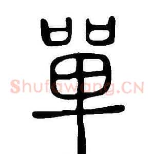 單