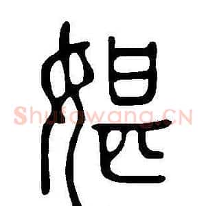 媅