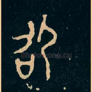 邵