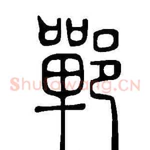 鄲