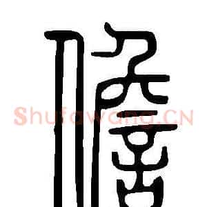 儋