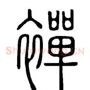 襌