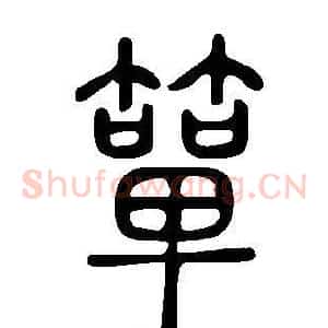簞