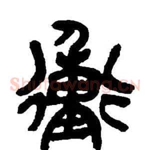 冲
